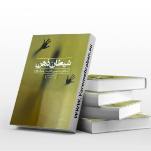 شیطان ذهن