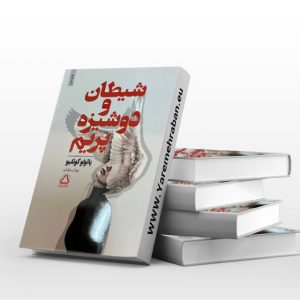 شیطان و دوشیزه پریم