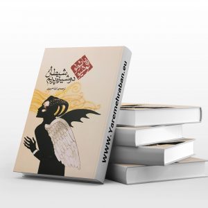شیطان و دوشیزه پریم