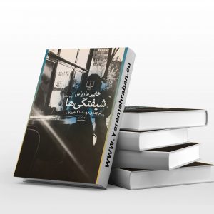 شیفتگی ها