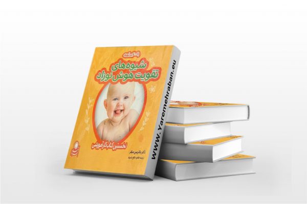 شیوه های تربیت هوش نوزاد 9-6 ماهه