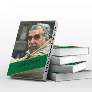 صد سال تنهایی جلد سخت