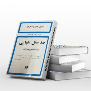 صد سال تنهایی