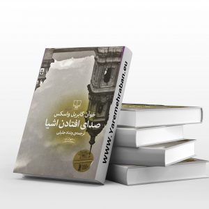 صدای افتادن اشیا