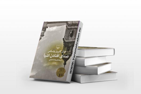 صدای افتادن اشیا