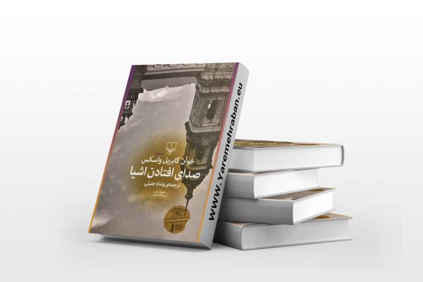 صدای افتادن اشیا