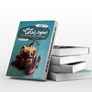صعود زندگی من