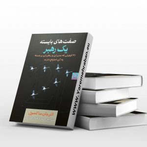صفات بایسته یک رهبر