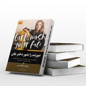 صورتت را بشور دخترجان