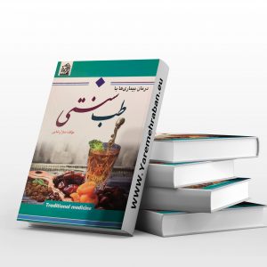 طب سنتی