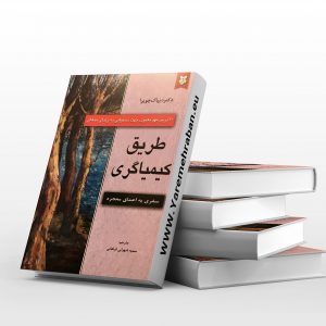 طریق کیمیاگری