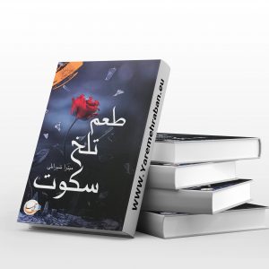 طعم تلخ سکوت