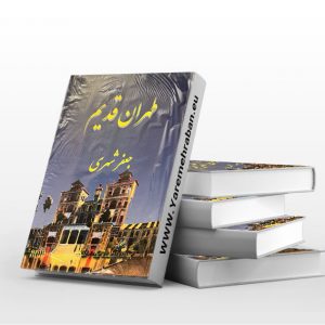 طهران قدیم پنج جلدی
