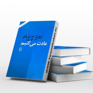 عادت می کنیم