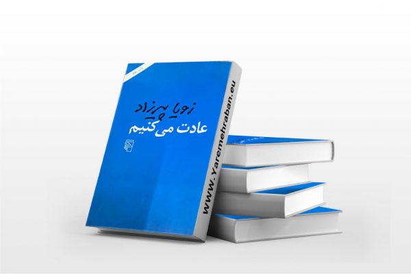 عادت می کنیم