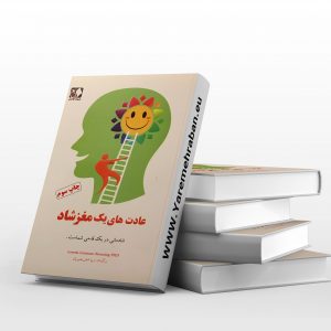 عادت های یک مغز شاد