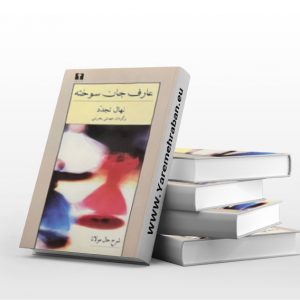 عارف جان سوخته