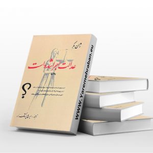 عدالت اجرا شده است