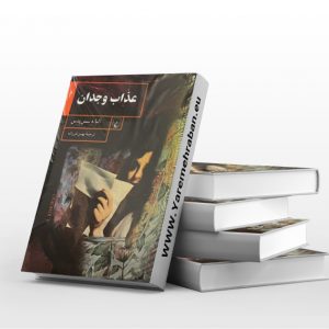 عذاب وجدان