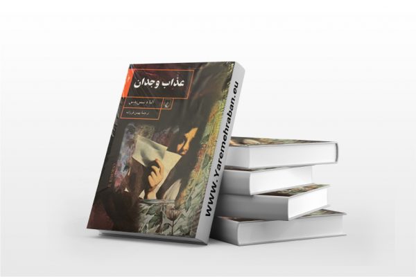 عذاب وجدان
