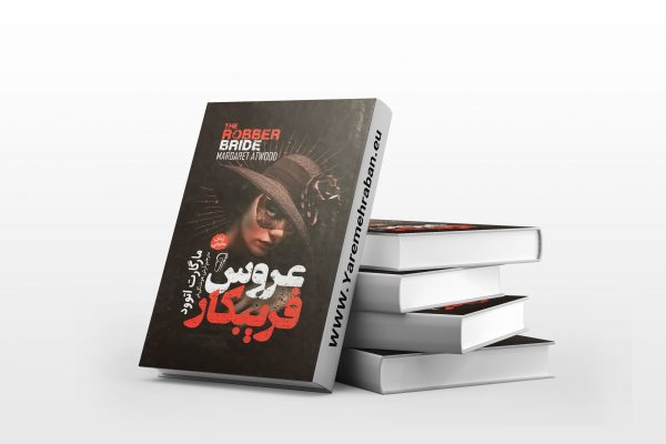 عروس فریبکار