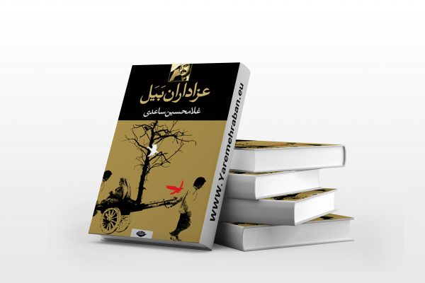 عزاداران بیل