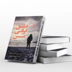 عشق ایرانی من