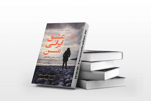 عشق ایرانی من