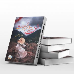 عشق به توان ابدیت