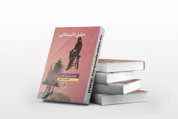 عشق تابستانی