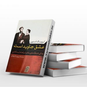 عشق جاوید است
