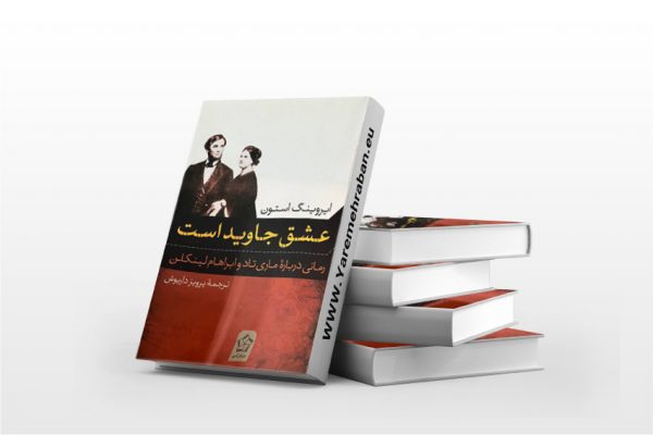 عشق جاوید است