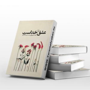 عشق خداست
