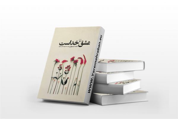 عشق خداست