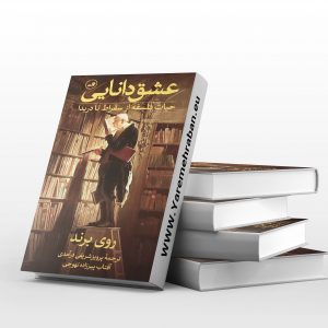 عشق دانایی