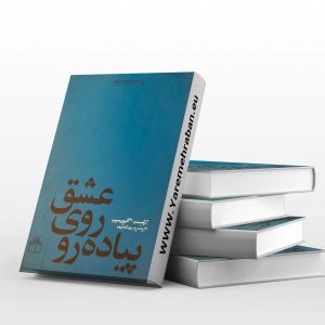 عشق روی پیاده رو