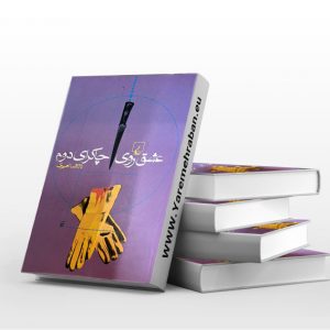 عشق روی چاکرای دوم