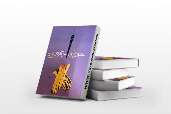 عشق روی چاکرای دوم