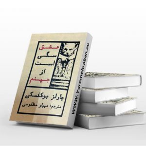 عشق سگی است از جهنم