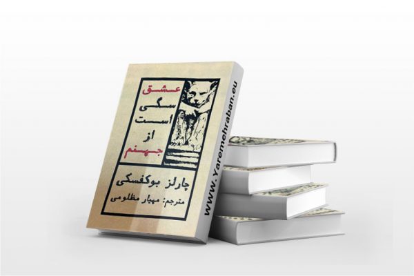 عشق سگی است از جهنم