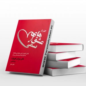 گذر از عشق های سمی