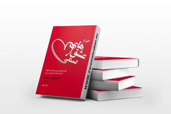 گذر از عشق های سمی