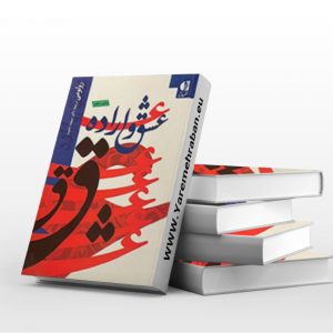 عشق و اراده