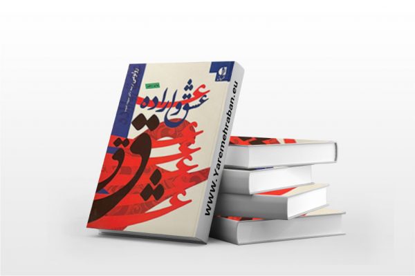 عشق و اراده
