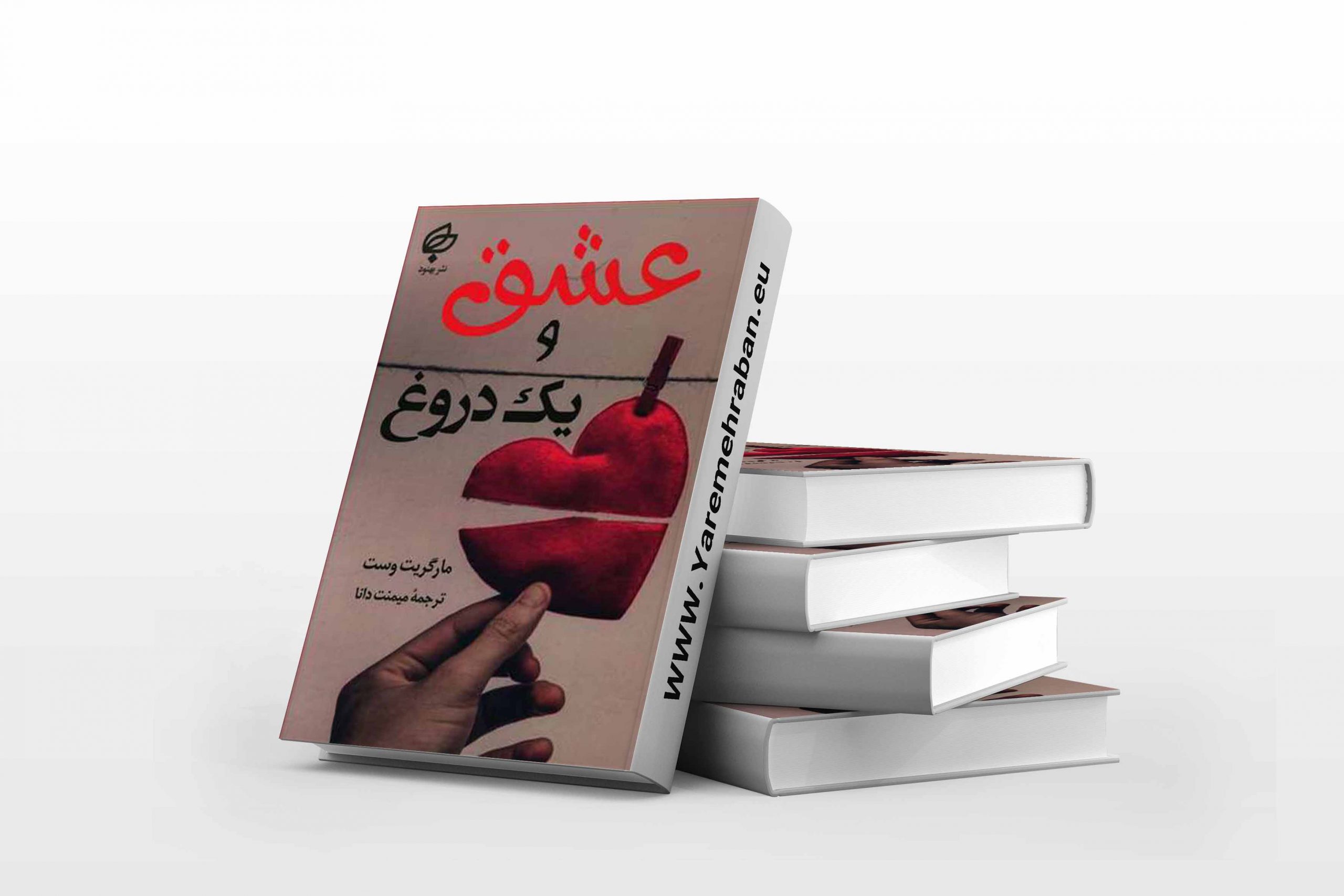 عشق و یک دروغ