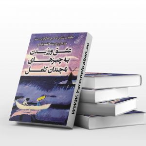 عشق ورزیدن به چیزهای نه چندان کامل