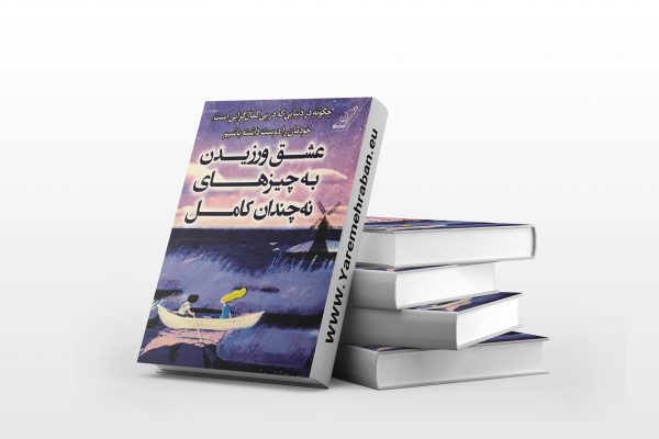 عشق ورزیدن به چیزهای نه چندان کامل
