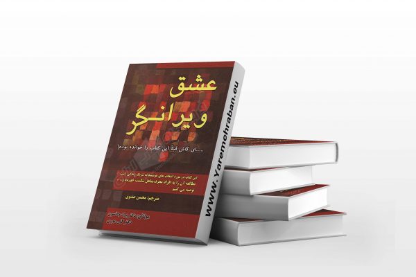 عشق ویرانگر