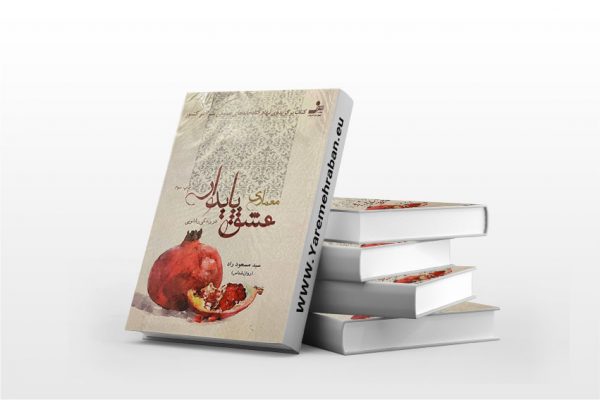 عشق پایدار