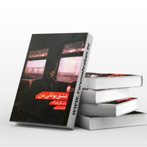 عشق یونانی من